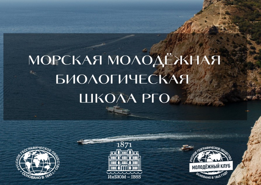 До 1 июля принимаются заявки на участие в проекте «Морская молодежная биологическая школа РГО»