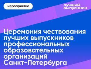 В Петербурге наградят лучших выпускников учреждений профессионального образования