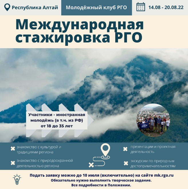 Заявки на участие в Международной стажировке РГО в Республике Алтай принимаются до 10 июля!