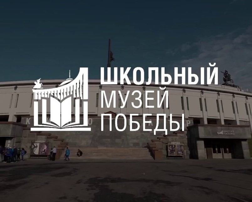 50 школьных музеев по итогам учебного года стали лидерами всероссийской программы «Школьный Музей Победы»