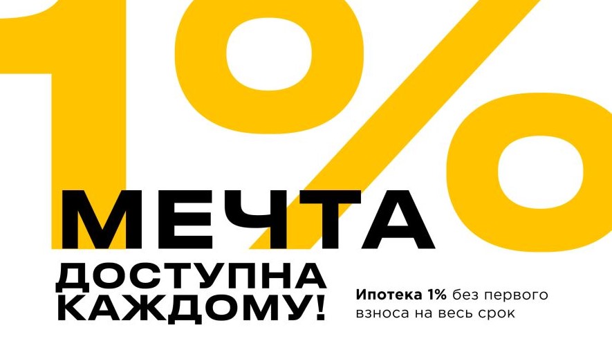 INGRAD предлагает уникальную ипотеку под 1% на весь срок без первоначального взноса