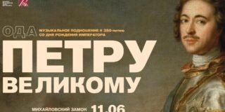 Ода Петру Великому прозвучит у стен Михайловского замка 11 июня