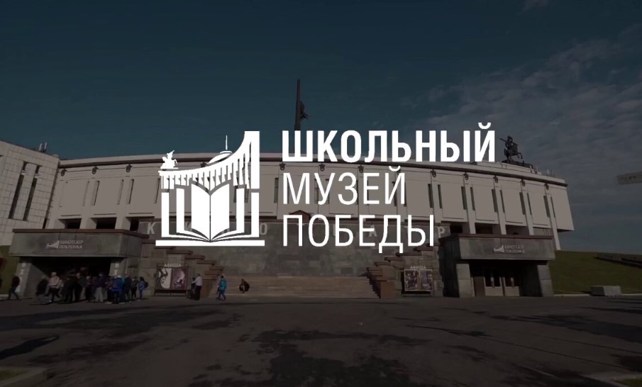 Школьные музеи Москвы вошли в число лидеров всероссийской программы «Школьный Музей Победы»