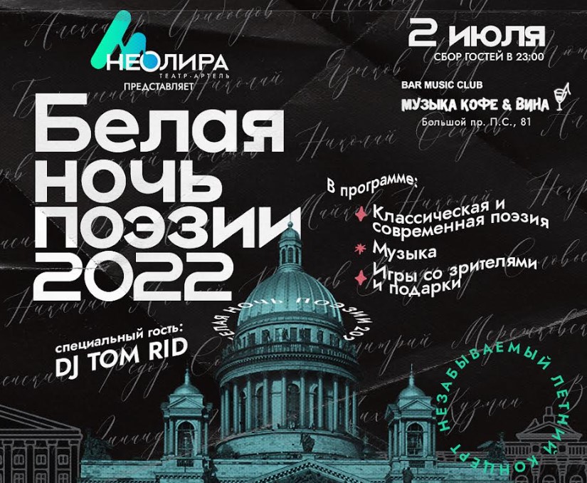 Стихи нон-стоп: в Санкт-Петербурге впервые пройдет поэтический ночной марафон