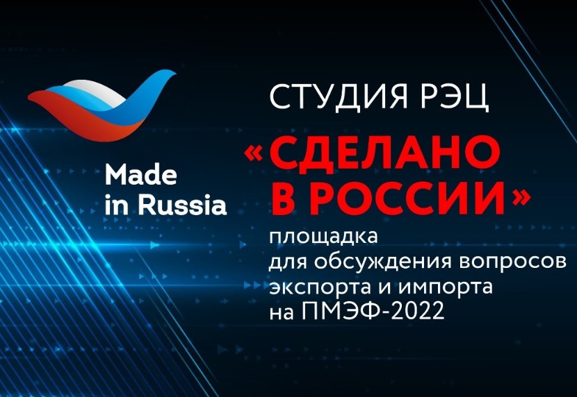 РЭЦ на ПМЭФ-2022 откроет студию для обсуждения вопросов экспорта и импорта