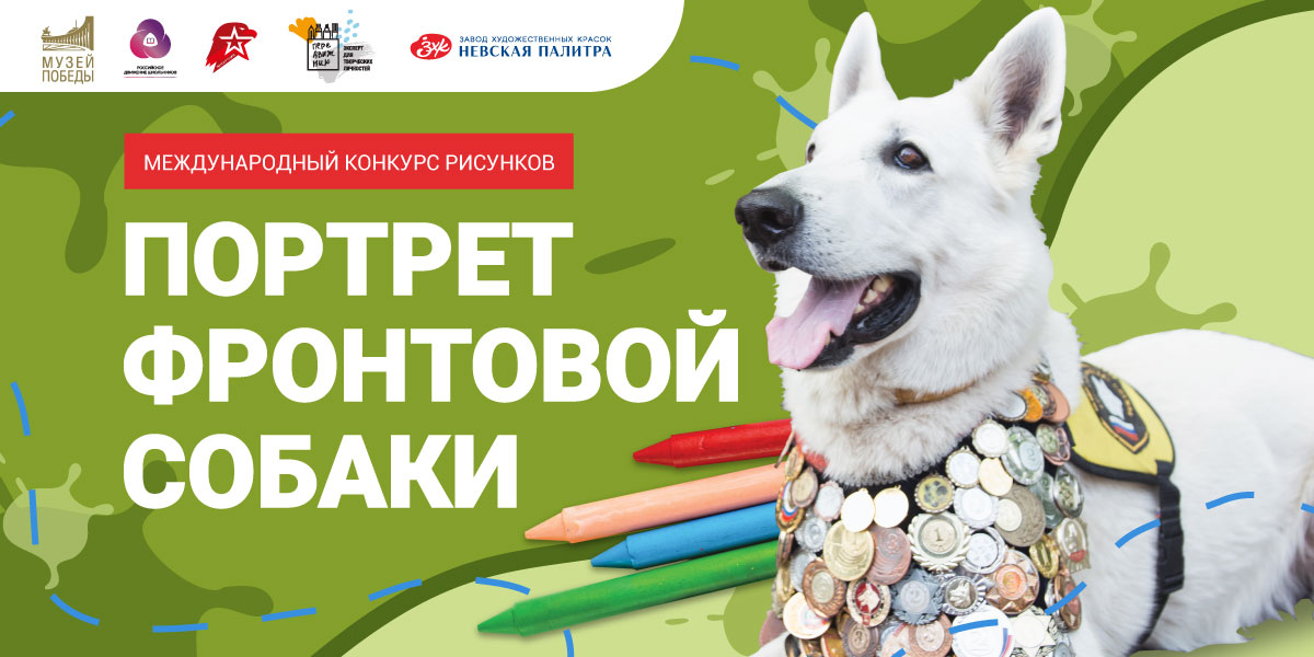 Музей Победы запустил Международный конкурс рисунков «Портрет фронтовой собаки»