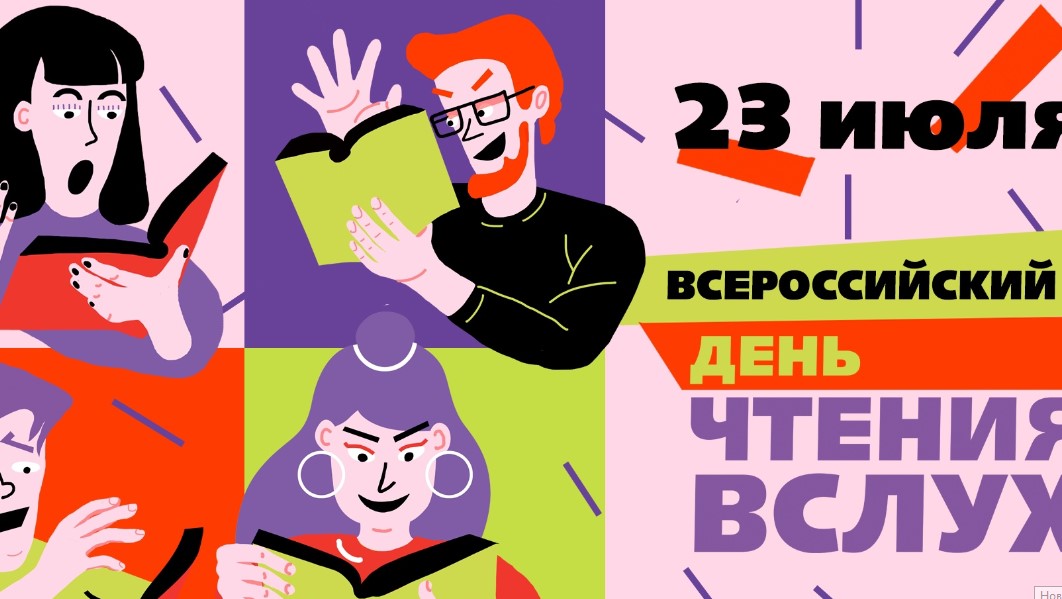Всероссийский день чтения вслух пройдет в Москве