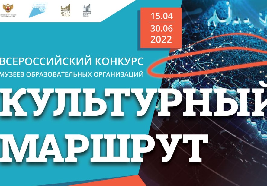Около 500 виртуальных экскурсий представили на Всероссийском конкурсе музеев образовательных организаций «Культурный маршрут»