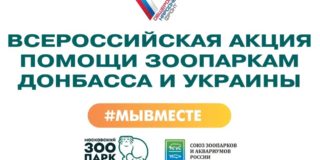 Московский зоопарк отправил гуманитарный груз в рамках акции помощи зоопаркам Донбасса и Украины #МЫВМЕСТЕ