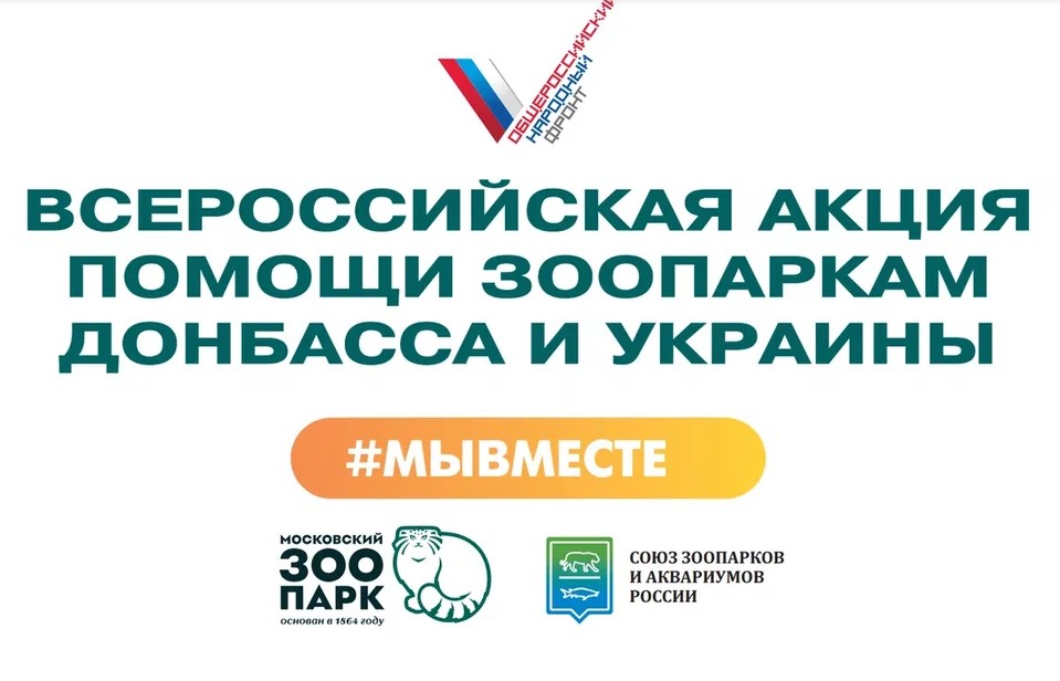 Московский зоопарк отправил гуманитарный груз в рамках акции помощи зоопаркам Донбасса и Украины #МЫВМЕСТЕ