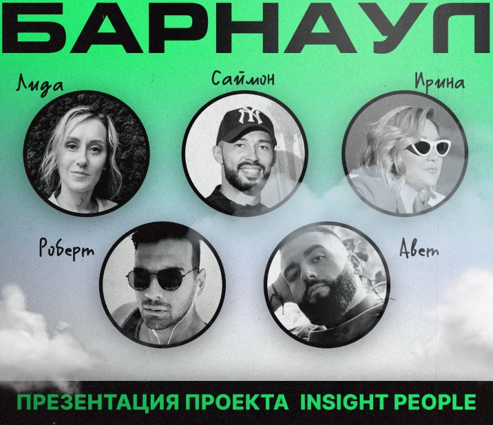 Презентация продюсерского центра Insight People пройдет в Барнауле