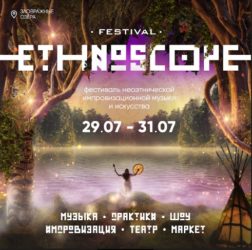 29-31 июля. ETHNOSCOPE - фестиваль перезагрузки, принятия и созидания