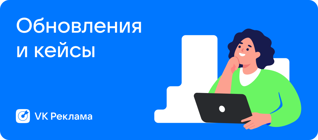 Что нового в VK Рекламе: автогенерация текстов, советы по оптимизации кампаний, правила модерации