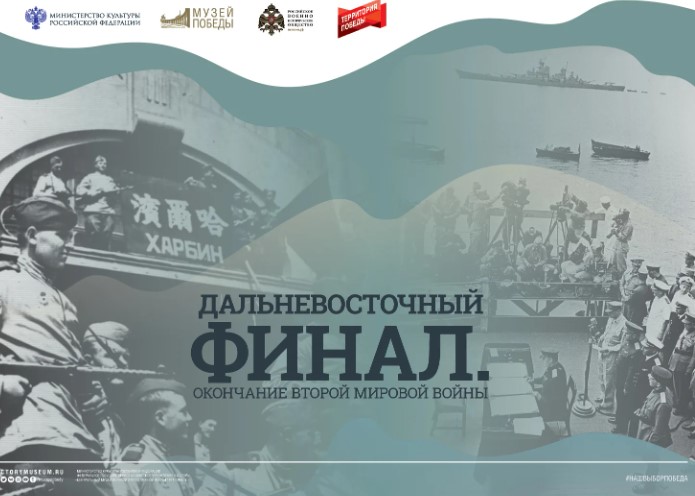 Виртуальную выставку о боях на Дальнем Востоке покажет Музей Победы