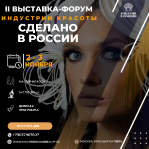 Яркое событие для представителей индустрии красоты: в Москве пройдет осенняя выставка-форум «Сделано в России» 