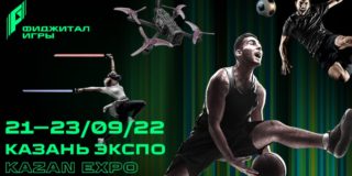 Появились билеты на Фиджитал игры в Казани