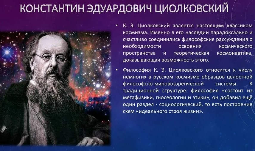 О личности и научном наследии Константина Циолковского расскажут в Президентской библиотеке