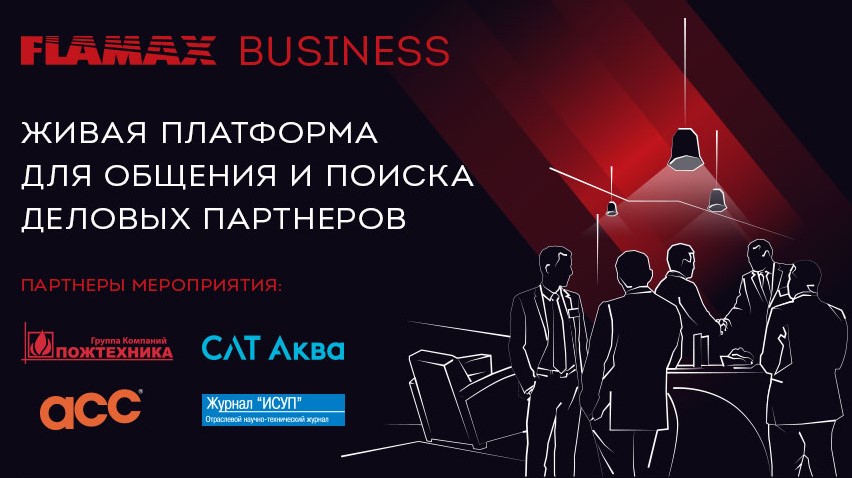 FLAMAX BUSINESS 2022, платформа для общения и поиска деловых партнёров компаний рынка безопасности