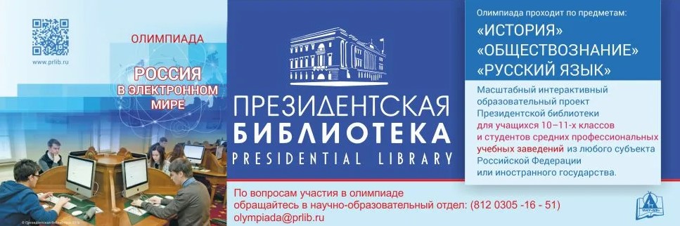 Президентская библиотека приглашает школьников и студентов к участию в интерактивной олимпиаде «Россия в электронном мире»