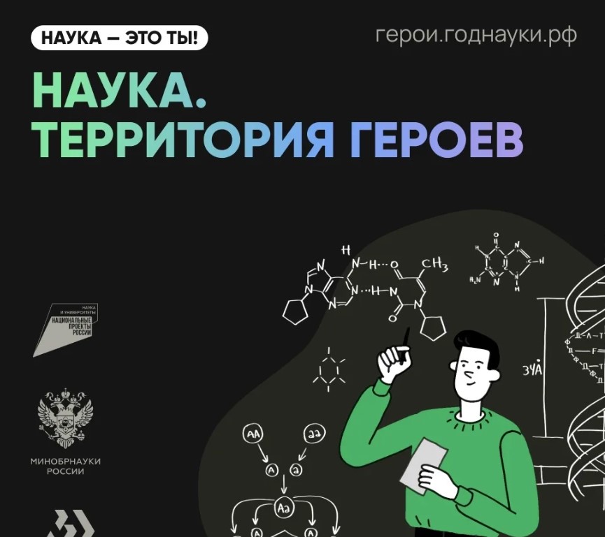 Дмитрий Чернышенко: Стартовал третий сезон научно-популярного конкурса «Наука. Территория героев»