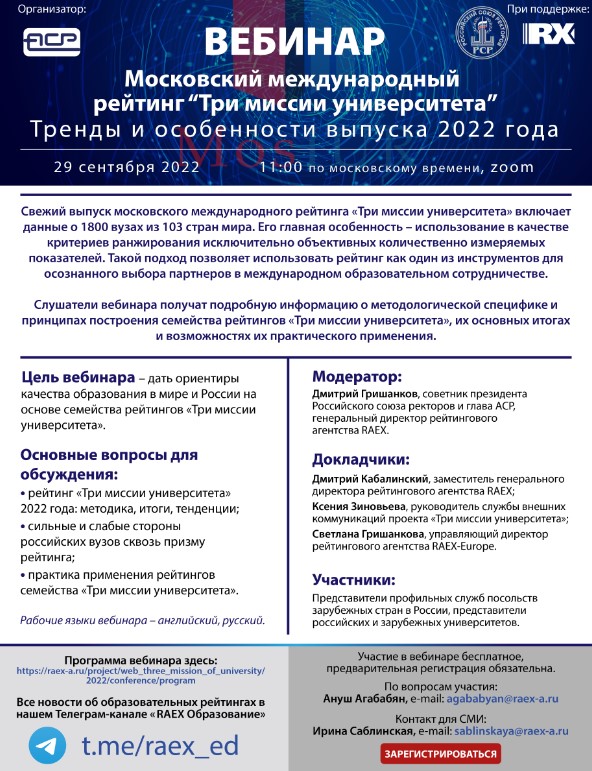 RAEX приглашает на вебинар «Московский международный рейтинг “Три миссии университета”: тренды и осо