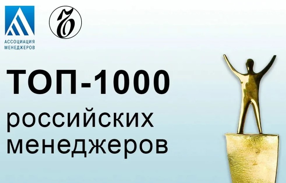 идер рейтинга «ТОП-1000 российских менеджеров» раскрыла ТОП-3 управленческих и бизнес трендов года