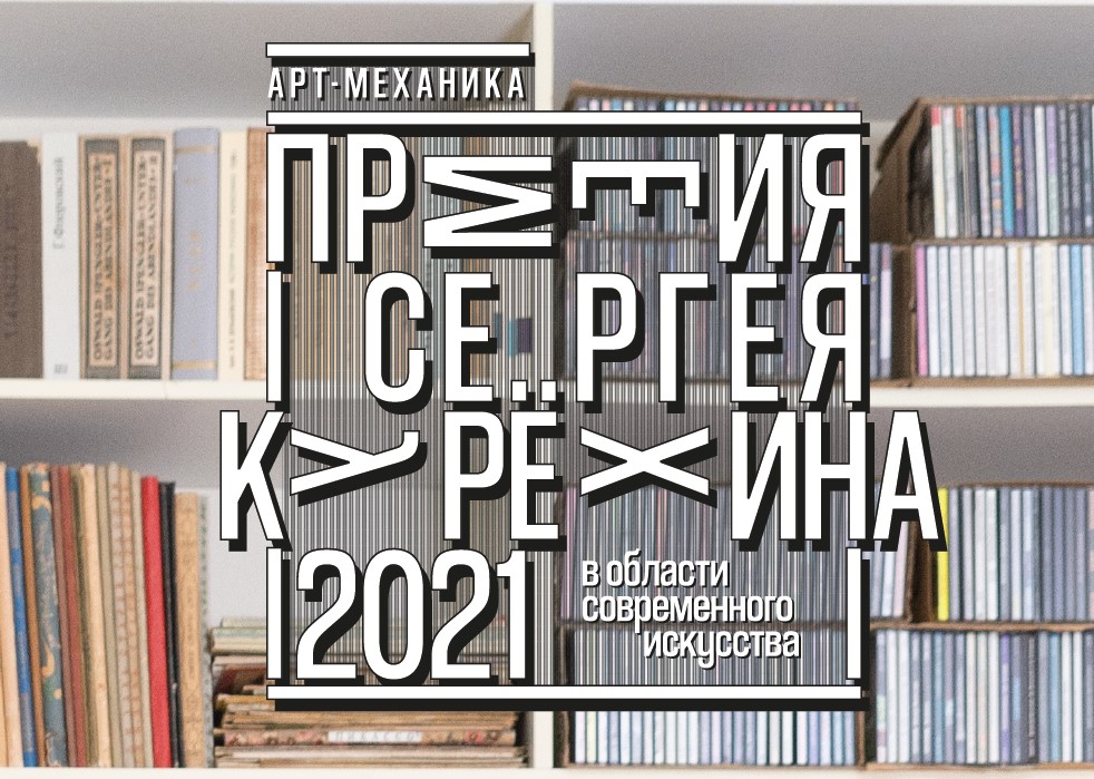 Выставка работ номинантов Премии Сергея Курёхина за 2021 год