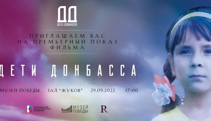 Премьера фильма «Дети Донбасса» пройдет в Музее Победы