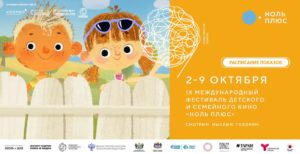Международный фестиваль детского и семейного кино «Ноль Плюс» стартовал в Музее Победы