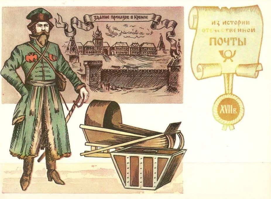 Когда и кто на почте служил ямщиком? Историю почты в России раскрывают документы из Президентской библиотеки