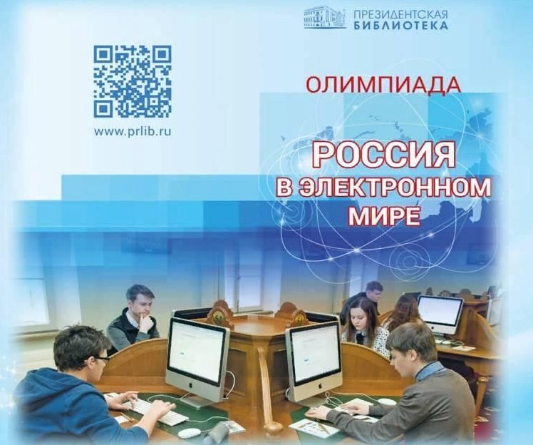 Президентская библиотека приглашает школьников и студентов к участию в интерактивной олимпиаде «Россия в электронном мире»