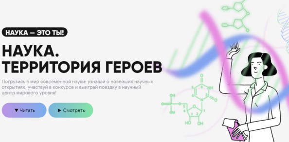 Завершен 1-й этап научно-популярного конкурса «Наука. Территория героев» 2022