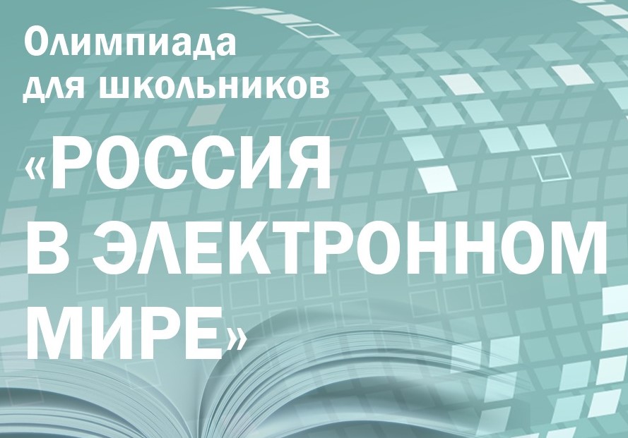 Президентская библиотека приглашает школьников и студентов к участию в интерактивной олимпиаде «Россия в электронном мире»