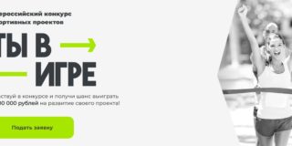 Стартовал Всероссийский конкурс спортивных проектов «Ты в игре»