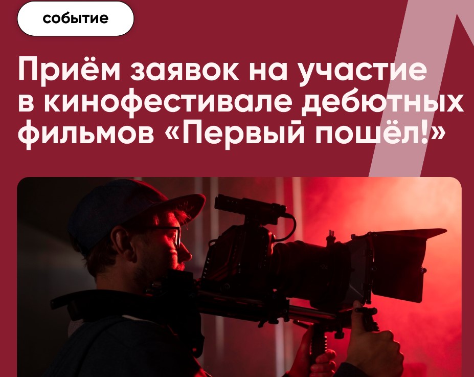 В Петербурге пройдет кинофестиваль «Первый пошел!»