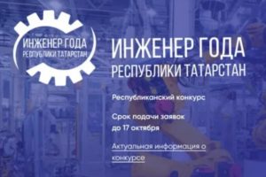 В Татарстане стартовал конкурс «Инженер года» - 2022
