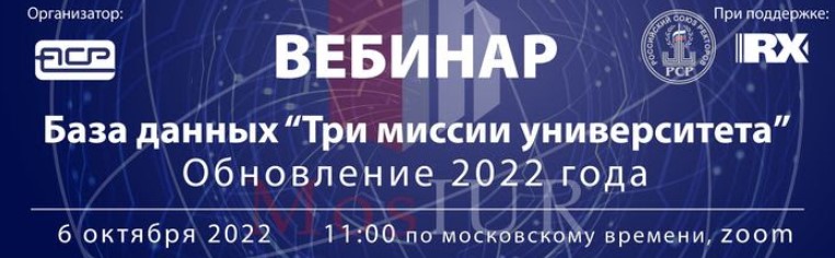 Вебинар «База данных “Три миссии университета”: обновление 2022 года»