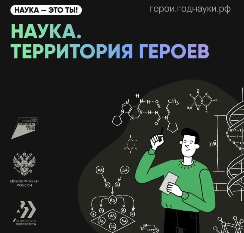 Конкурс «Наука. Территория героев» набирает обороты