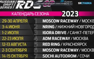 Российская Дрифт Серия анонсировала календарь сезона-2023