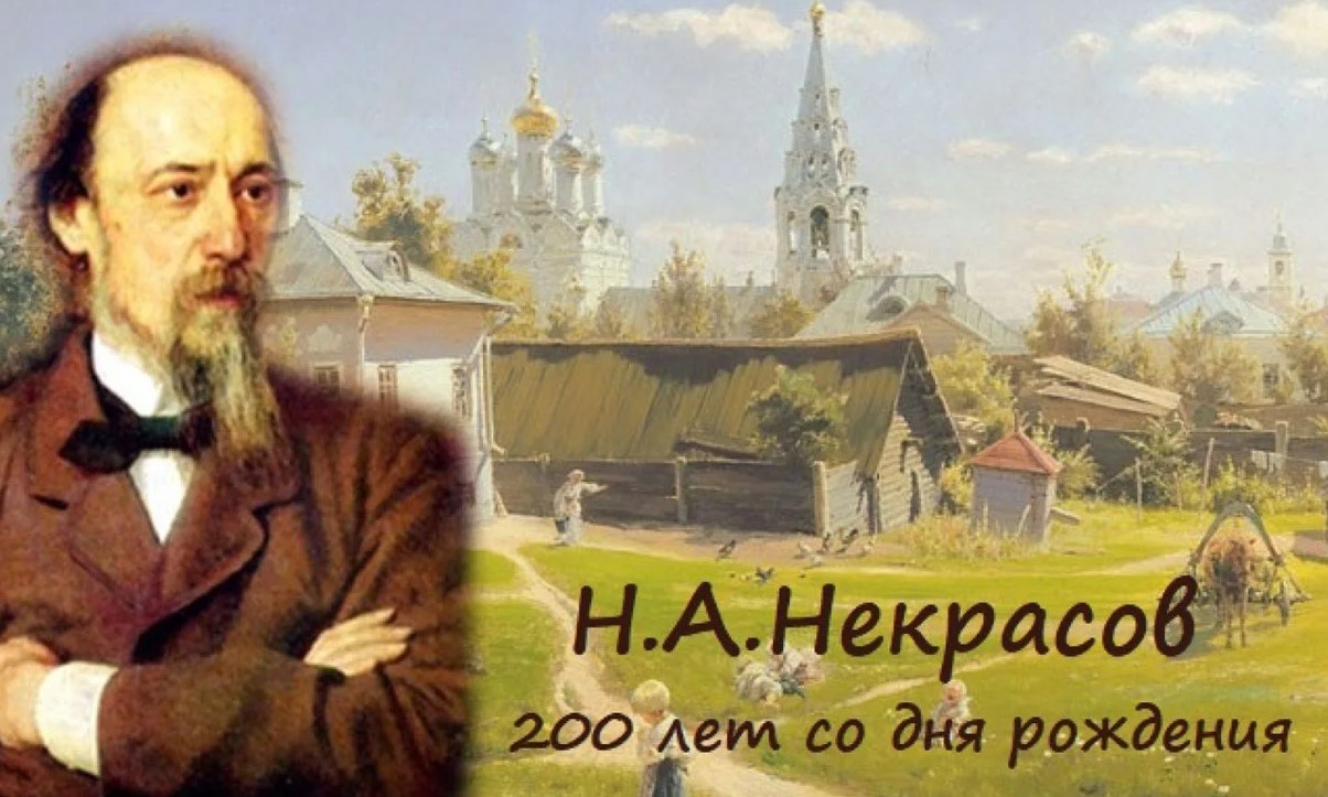 Николай Некрасов: «Я лиру посвятил народу своему»