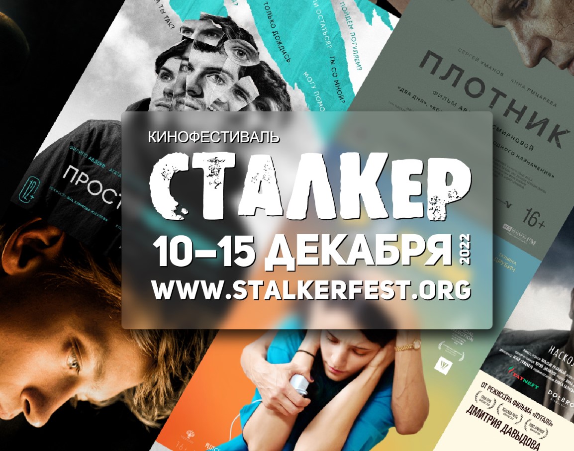 Завершился Международный московский кинофестиваль «Сталкер»
