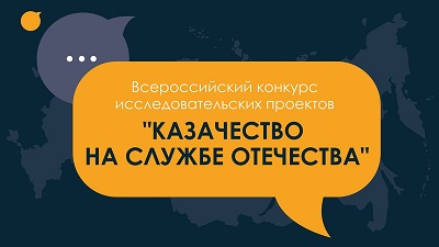 Продолжается заочный этап Всероссийского конкурса-смотра «Казачество на службе Отечества», победители которого получат право бесплатного обучения в МГУТУ имени К.Г. Разумовского по трем уникальным профилям казачьего бакалавриата. Решением организационного комитета первый заочный этап конкурса продлен до 7 февраля. «В современных реалиях, в условиях информационного давления необходим новый подход и новая подготовка. Мы рады, что Минобрнауки и Рособрнадзор поддержали нашу инициативу открыть новые профили бакалавриата для казачьей молодежи», – сказал и.о. ректора Арсений Миронов в интервью «Российской газете». Первый этап конкурса-смотра уже проходит в заочном формате. Вплоть до 7 февраля 2023 года участники должны прислать свои проекты в текстовом или мультимедийном формате на одну из предложенных тем: «Сохранение исторической правды», «Распространение знаний об уникальных формах казачьего самоуправления и уклада» и «Современный образ и восприятие казака и казачества». Второй этап конкурса пройдет в очном формате с 13 февраля по 10 марта 2023 года и будет представлять собой защиту отобранных работ перед экспертами. Эти мероприятия пройдут в Екатеринбурге, Иркутске, Краснодаре, Красноярске, Луганске, Москве, Новосибирске, Ростове-на-Дону, Самаре, Симферополе, Ставрополе и Хабаровске. Победителей объявят в день проведения заключительного этапа в каждом городе. В общей сложности будут выявлены 36 победителей. Еще девять бюджетных мест распределят между участниками с самыми высокими баллами из всех регионов. Напомним, что МГУТУ имени К.Г. Разумовского (ПКУ) в прошлом году первым среди российских вузов объявил об открытии «казачьих» профилей подготовки: «Медиатехнологии и информационная политика казачества», «История, обществознание и этнокультура» и «Государственная политика в отношении казачества». В учебных программах акцент будет сделан на освоение нормативно-правовой базы казачества в России и изучение духовно-нравственных основ казачьей культуры. Обучение станет бесплатным для тех, кто выиграет грант ректора в конкурсе «Казачество на службе Отечества».