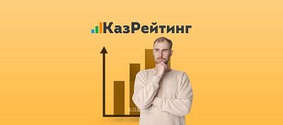 Казахстане был запущен онлайн-сервис «КазРейтинг», объединяющий в себе сравнение предложений из разных сфер: образование, финансы и услуги для бизнеса.