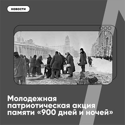 Молодежная патриотическая акция памяти «900 дней и ночей»