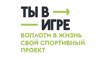 Завершился прием заявок на Всероссийский конкурс спортивных проектов «Ты в игре»