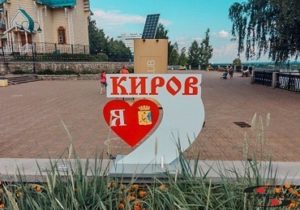 Осталось 500 дней до юбилея города Кирова