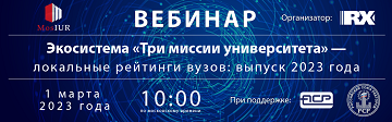 Вебинар «Экосистема “Три миссии университета” - локальные рейтинги вузов: выпуск 2023 года»