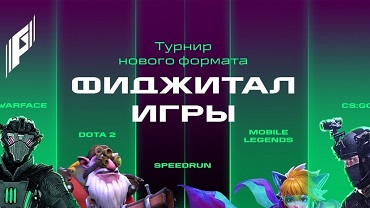В феврале Казань примет третьи Фиджитал Игры по киберспортивным дисциплинам