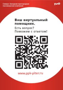 В октябре 2022 года АО "СЗППК" запущен "виртуальный помощник". Это сервис, который помогает пассажирам узнать интересующую информацию, связанную с деятельностью компании. Для этого нужно с помощью мобильного устройства отсканировать QR-код на стикере, которые мы разместили: в каждом вагоне электропоездов СЗППК; на наших кассовых окнах на отдельном развороте в брошюре расписания на постах контроллеров АПП на сумках наших разъездных кассиров. QR-код позволяет перейти в специальный раздел официального сайта компании, где размещены самые популярные вкладки: «Вопрос-ответ» - здесь собраны развернутые ответы на самые часто задаваемые вопросы от пассажиров; «Контакты» - информация о способах связи с руководством и официальных информационных источниках компании в социальных сетях; «Туризм» - раздел со всеми туристическими продуктами компании и подробной инструкцией о том, как ими воспользоваться; «Расписание» - данный раздел позволяет отследить он-лайн время отправления и прибытия электропоездов на полигоне деятельности компании. С помощью виртуального помощника пассажир также может обратиться в «приемную генерального директора».