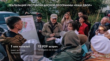 За три года реализации татарстанской программы «Наш двор» охвачено более 1 млн жителей